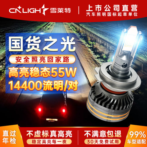 【优选强光】雪莱特led汽车大灯