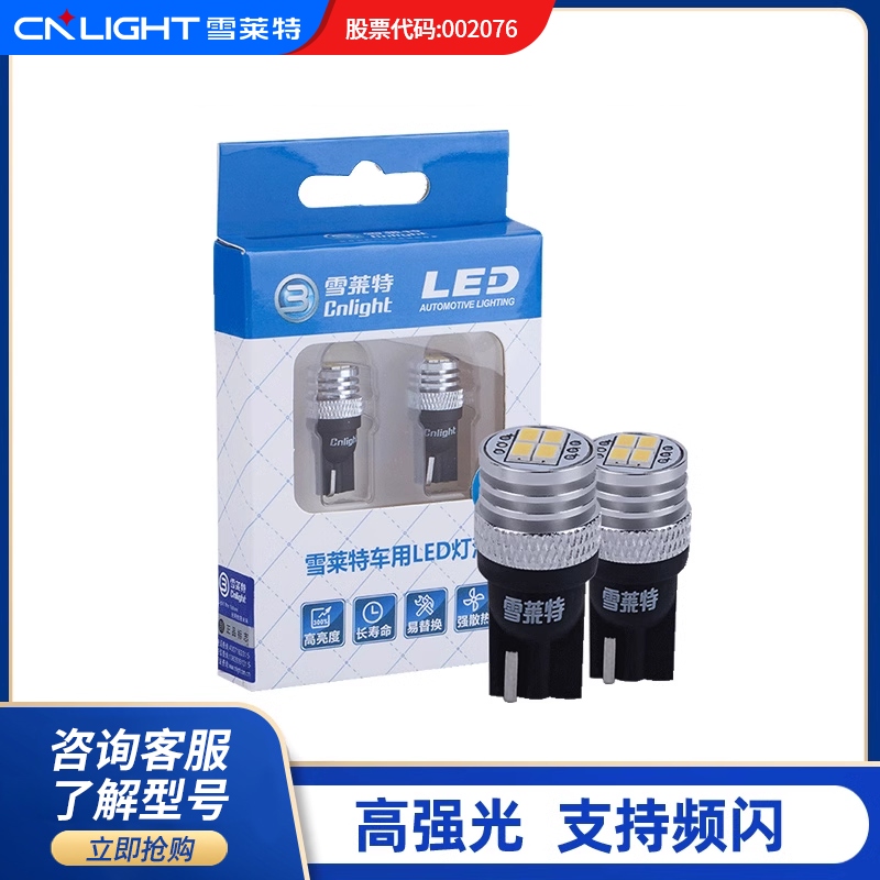 雪莱特汽车LED示宽灯T10信号灯示廓灯阅读灯后备箱牌照转向灯白光