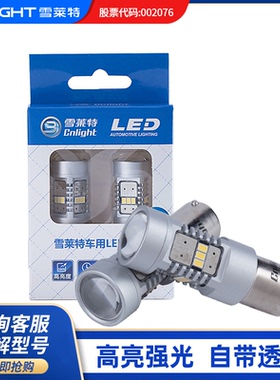 雪莱特led汽车倒车灯改装超亮辅助灯强光流氓T20转向1156尾灯T15