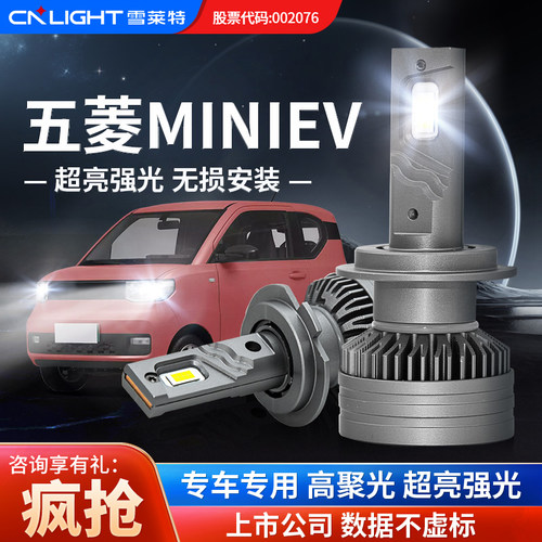 五菱mini马卡龙超亮LED灯雪莱特