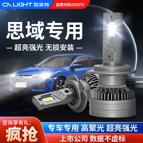 雪莱特超亮强光LED大灯本田思域
