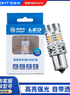 雪莱特led汽车转向灯改装超亮辅助灯T20强光流氓1156
