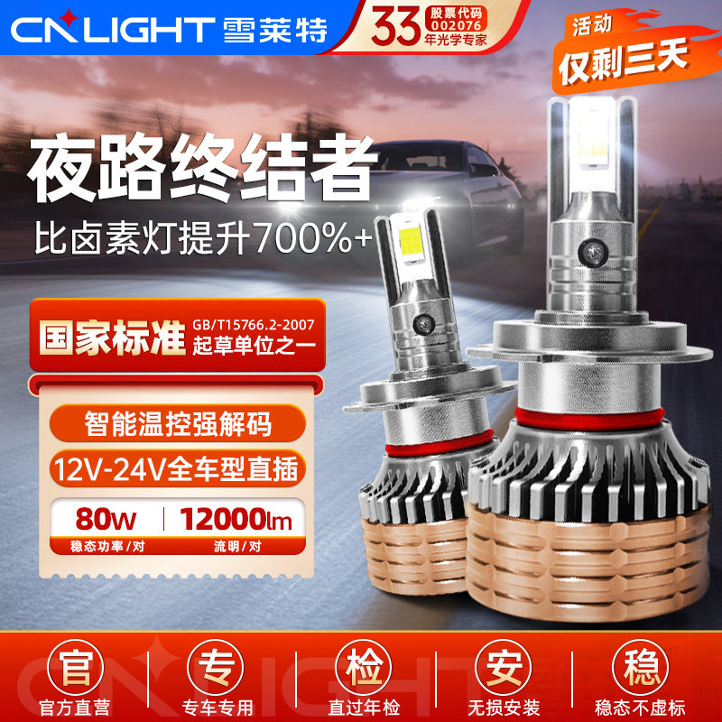 雪莱特LED汽车大灯h7灯泡24v货车超亮h4远近一体h11强光9005车灯