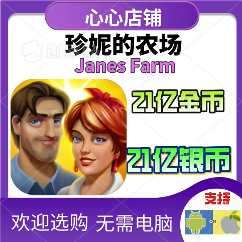 珍妮的农场 Janes Farm 21亿金币