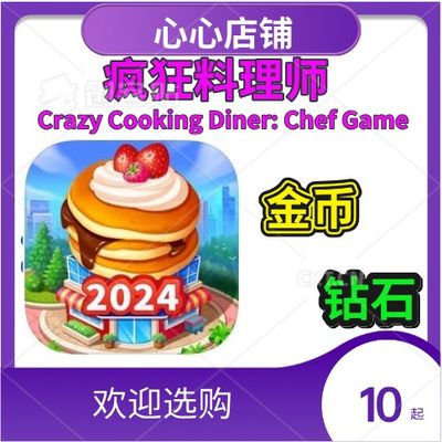 疯狂料理师CrazyCooking金币钻石