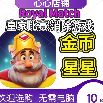 RoyalMatch皇家比赛无限金币ios