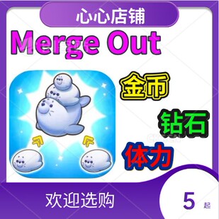 merge out 合并装饰 钻石 金币 体力