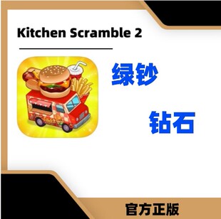 Kitchen Scramble 2: World Cook厨房争夺战2世界厨师 绿钞 钻石