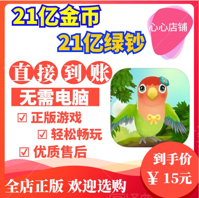 翼彼迎 Bird BnB 21亿绿钞金币