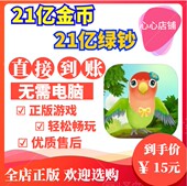 21亿绿钞 BnB 金币 Bird 翼彼迎