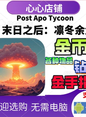 Post Apo Tycoon 末日之后 凛冬余生 金币钻石 材料等