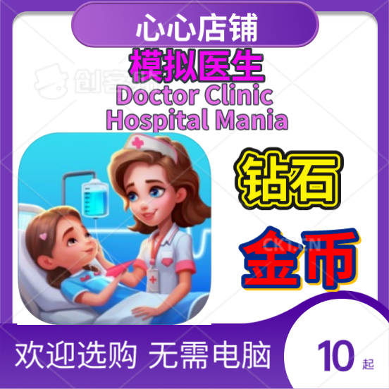 Doctor Clinic Hospital Mania 医生模拟器医院游戏 21亿金币钻石