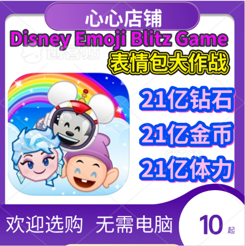 Disney Emoji Blitz Game表情包大作战 21亿金币 钻石 体力 电玩/配件/游戏/攻略 STEAM 原图主图