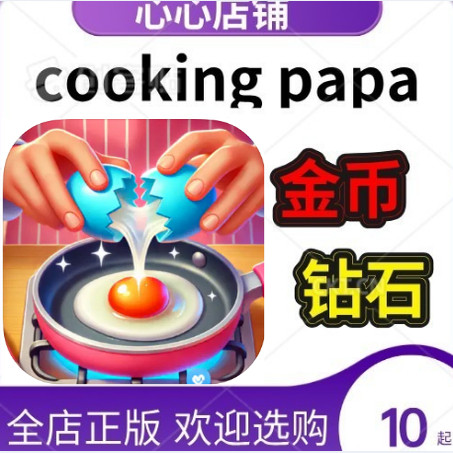 Cooking Papa Master Chef Idol 大厨偶像 料理爸爸烹饪 金币钻石 - 实物图