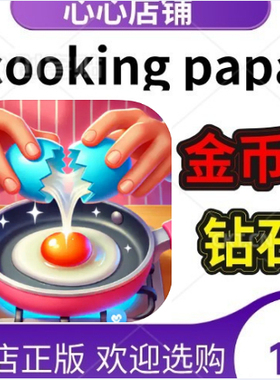 Cooking Papa Master Chef Idol 大厨偶像 料理爸爸烹饪 金币钻石