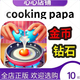 Papa 大厨偶像 Master Cooking Chef Idol 料理爸爸烹饪 金币钻石
