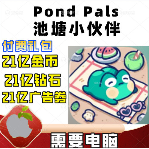 PondPals金币钻石去广告券