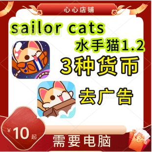 木板 sailor 需要电脑 贝壳 星星 cats水手猫1和2部太空漫游 金币