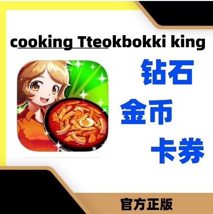 cooking Tteokbokki king 金币 钻石 卡片