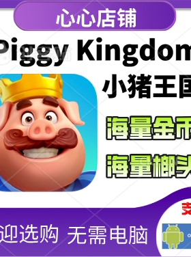 Piggy Kingdom 小猪王国 金币 榔头