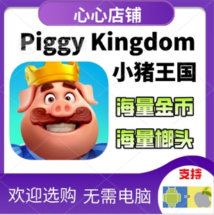 Piggy Kingdom 小猪王国 金币 榔头