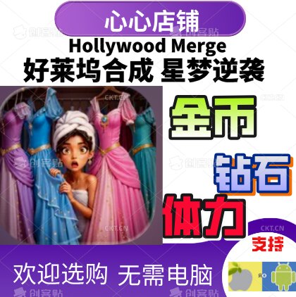 Hollywood Merge 好莱坞合成 星梦逆袭  金币钻石体力 道具