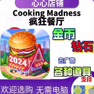 疯狂餐厅Cooking Madness 代玩 金币钻石 礼包道具