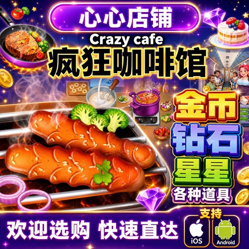 Crazycafe钻石金币星星