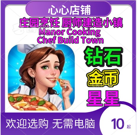 庄园烹饪Manor Cooking Chef Build Town金币 钻石 星星 电玩/配件/游戏/攻略 STEAM 原图主图