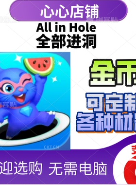 All in Hole 全部进洞  金币  道具