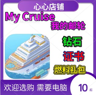 My Cruise 我的邮轮 21亿金币钻石 燃料礼包  体力 