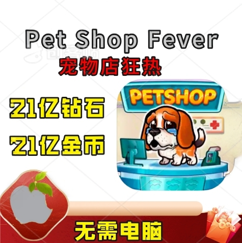 Pet Shop Fever宠物店狂热 动物 21亿金币 钻石