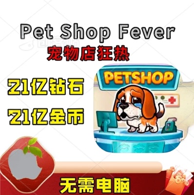 PetShopFever动物游戏金币钻石