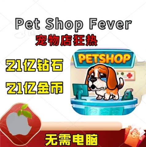 PetShopFever动物游戏金币钻石