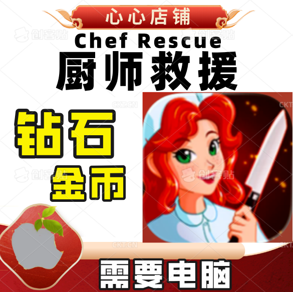 ChefRescue金币钻石