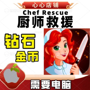 Chef Rescue Kitchen Master 厨师救援 钻石金币