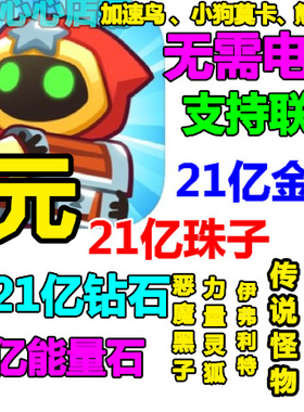 塔防传说 summoner 宝箱是我的 21亿金币 钻石珠子能量石 去广告