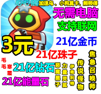 塔防传说summoner各种物品去广告