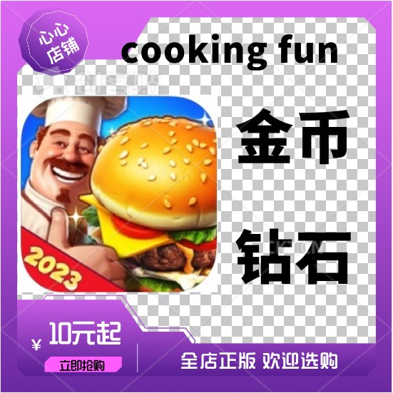 cookingfun无限金币钻石21亿