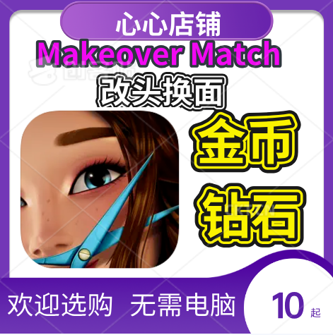 Makeover Match 改头换面 金币 钻石