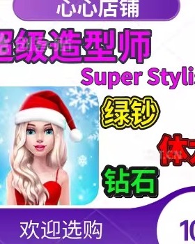 超级造型师 Super Stylist 绿钞 钻石 体力 无需电脑