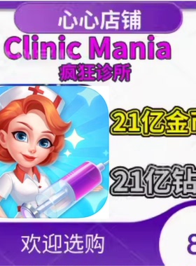 Clinic Mania 疯狂诊所 诊所躁狂 疯狂医院 21亿钻石 金币 保进度