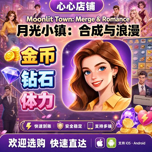 MoonlitTown金币钻石体力
