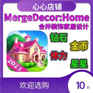 合并装 饰家居设计 体力 Merge 钻石 Home 金币 星星 Decor