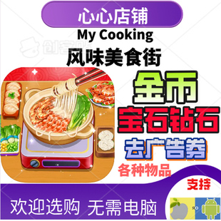 道具 cooking 金币 去广告 钻石 风味美食街