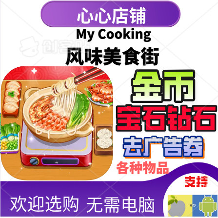 风味美食街MyCooking钻石