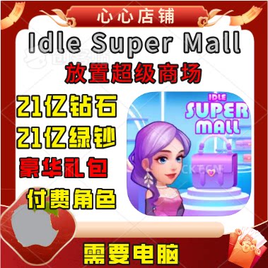 IdleSuperMall绿钞钻石