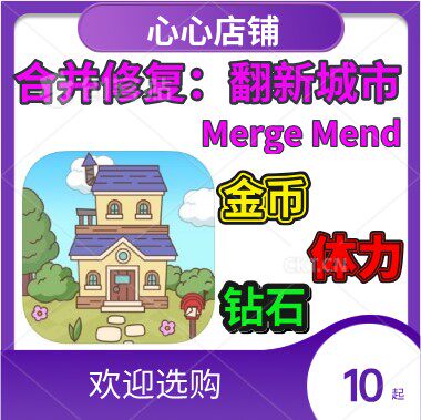 合并修复翻新城市金币钻石体力