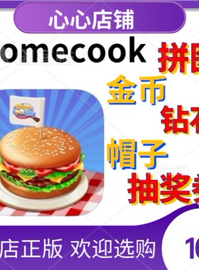 Homecook     Tasty Journey Game 金币 钻石 拼图 帽子 抽奖券