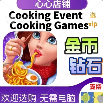 CookingEvent钻石礼包金币